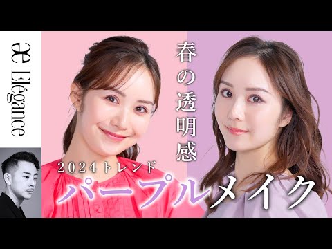 【エレガンス新作】今すぐ使える春の透明感パープルメイク！