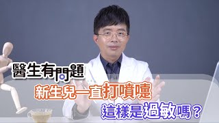 #醫生有問題｜EP33：新生兒常常打噴嚏這樣是過敏嗎？ QUESTION & ANSWER SESSION BY DOCTORS