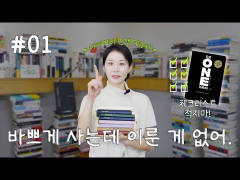 내 인생을 바꾼 '한 가지'👆 나만의 원씽을 찾는 법 | 체크메이트