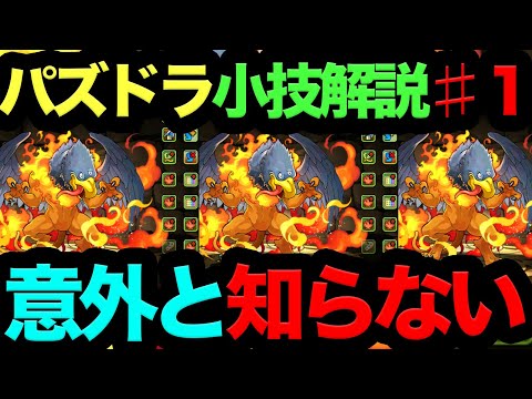 【知らないと大損】アシストの枝豆を消す方法！パズドラ小技解説♯１【パズドラ】