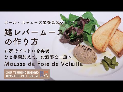 ＃110  鶏レバームースの作り方　お家でビストロ　Mousse de Foie de Volaille　星野晃彦シェフ Teruhiko Hoshino | Bocuse at Home