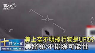 美國上空不明飛行物是UFO? 美國將領:不排除可能性 ｜十點不一樣20230221@TVBSNEWS02