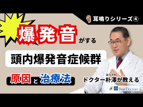 【医師解説】耳鳴りシリーズ④：頭内爆発音症候群の原因と治療法