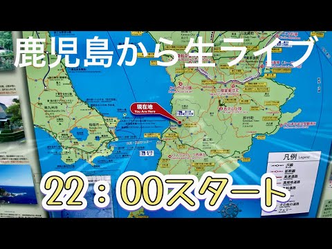 鹿児島の天文館からライブ配信中！