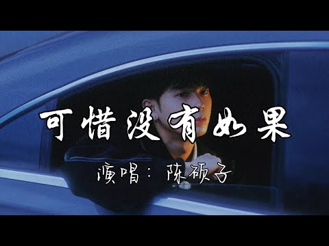 陈硕子 - 可惜没有如果『可惜没有如果，遗憾只是错过，生活不像是电影，不会重来。』『动态歌词MV』