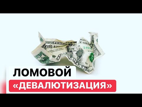 ЛОМОВОЙ - Девалютизация