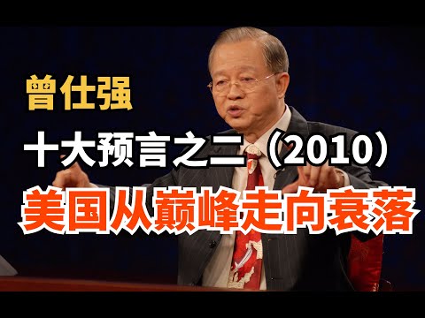 曾仕强教授：美国在不久的将来会分崩离析，只要你灭人家的国家，人家一定灭你！