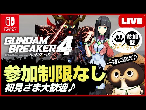 【Switch】参加型LIVE ガンダムブレイカー4 トップランカーたちと一緒に遊ぼう 【GUNDAM BREAKER4】第82回 BANDAI NAMCO