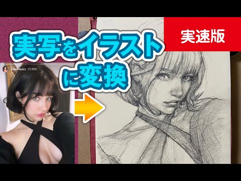 実写をイラストに変換