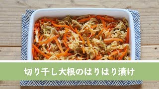 切り干し大根のはりはり漬け【作り置き／常備菜】