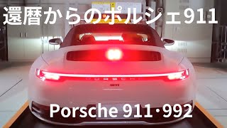 還暦祝いのポルシェ９１１【60歳過ぎてから買ってみたPorsche 911】