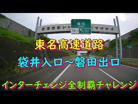 東名高速道路　袋井入口～磐田出口　インターチェンジ全制覇チャレンジ