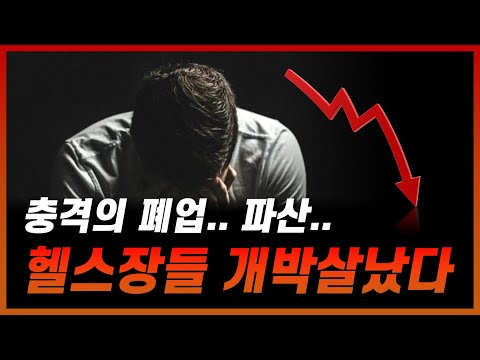 심각한 대한민국 헬스장과 PT샵 현재 상황