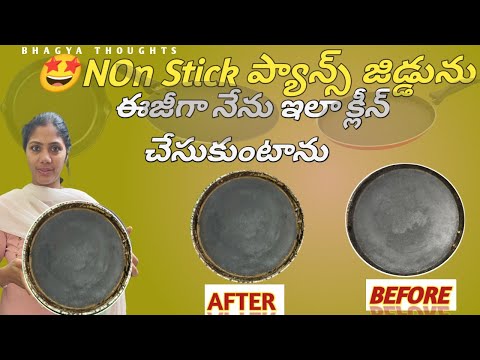 Non stick pans easy cleaning 🤩//నేనైతే ఇలాగే క్లీన్ చేసుకుంటాను super change//easy remedy