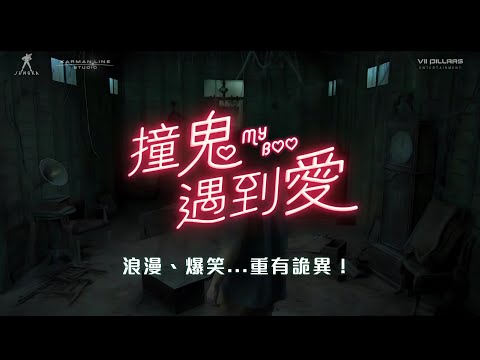 《撞鬼遇到愛》製作特輯 7 ～鬼屋篇～CC 中文字幕