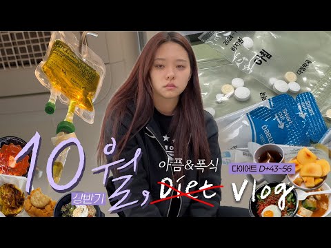 Sick & Binge eating Diet(?) Vlogㅣep.4 first half of October