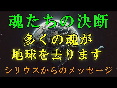 【シリウス高等評議会】なぜ、多くの魂が地球を去るのか？【スターシード・ライトワーカーへ】