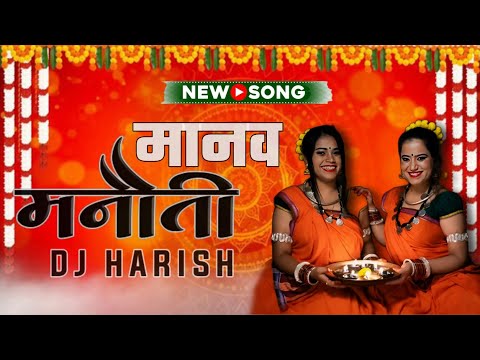 मानव_मनौती (गरिमा दिवाकर ) Dj Mix Harish Cg Diwali Spesal Song 2023