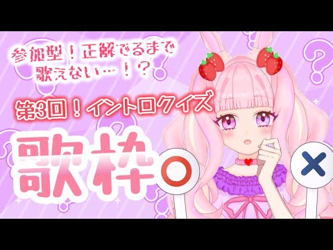 【#歌枠 】第3回！イントロクイズ歌枠！！【 #karaoke 】 #新人vtuber #shorts