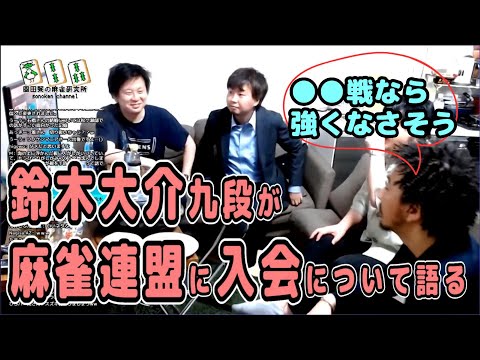 将棋界から鈴木大介九段が連盟に入会したことについて語る