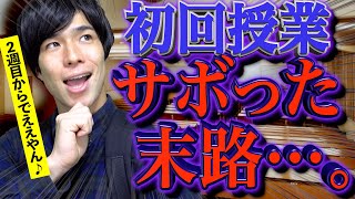 大学後期の初回授業をサボった末路…。【恐怖】