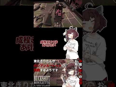 【#buckshotroulette 】東北きりたんがロシアンルーレットに挑戦するようです⑥【VOICEROID実況】#shorts #voiceroid実況 #steam