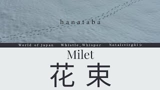 Milet 花束「Hanataba」歌詞 Lyrics (Rom/Kan/Eng)