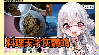 【Vtuber精華】料理天才灰妲(妲老師指導版)【灰妲】