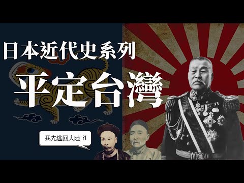 [近代史EP8] 日本殖民台灣, 台灣人如何反抗? | 台灣民主國成立後極速滅亡, 原因是? | 台灣對日本來說帶來了什麼功能?