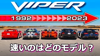 【どのモデルがベスト？！】歴代ダッヂ バイパーを一気に比較