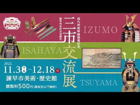 諫早市美術・歴史館 様　三市交流展15秒TVCM