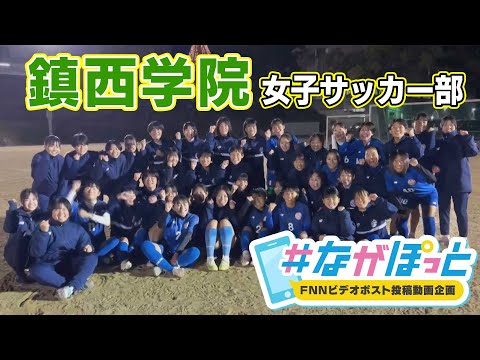 【KTN】鎮西学院高校　女子サッカー部　全国大会へ！【＃ながぽっと】