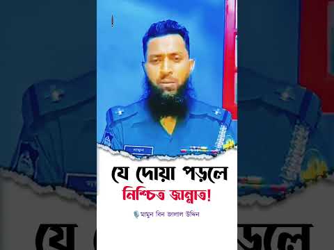 "যে দোয়া পড়লে নিশ্চিত জান্নাত" মামুন বিন জালাল উদ্দিন Mamun Bin Jalal Uddin #islamic_short_video