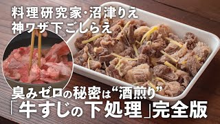 【牛すじ】臭みナシ！完璧な「牛すじの下処理」の秘密は“アク取り＆酒煎り”…沼津りえの神ワザ下ごしらえ#22