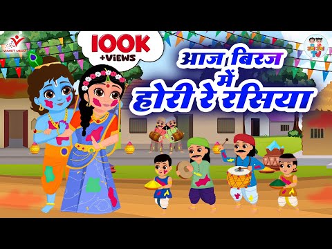 आज बिरज में होरी रे रसिया | Aaj Biraj Me Holi Re Rasiya | Radha Krishna Holi Song