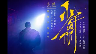 【TFBOYS易烊千玺】《少年的你》刘北山新歌《念想》我们一起守护【Jackson Yee】【歌词字幕 / 无损音质】