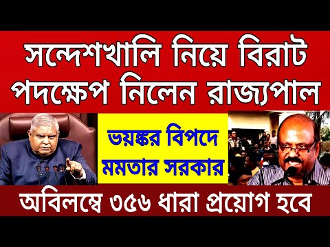 Big news: রাজ্যপাল ৩৫৬ ধারা প্রয়োগ চেয়ে উপরাষ্ট্রপতি কে আবেদন জানালেন । বিপদে মমতার সরকার।