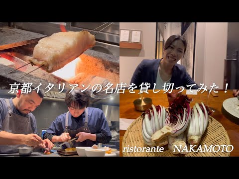 【京都グルメ】一度は訪れたい至高の名店　ディナーコース調理風景【ristorante　NAKAMOTO】