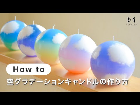 【キャンドル】空グラデーションキャンドルの作り方 | earth candle