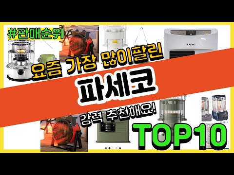 파세코 추천 판매순위 Top10 || 가격 평점 후기 비교