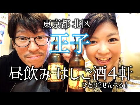 【王子駅】昼から4軒はしご酒！都内最大級の銀だこからの色々飲み歩き、〆は思い出の店に行きました。