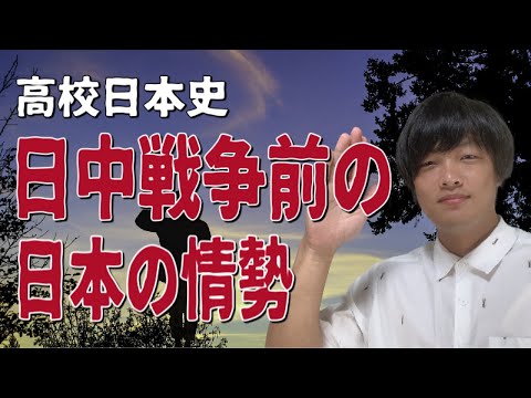 【高校日本史】日中戦争前の日本の情勢（二・二六事件から日中戦争開戦まで）