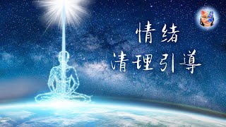 140：【情緒清理引導】情緒累積是造成癌症的成因，本集皆強力消除，消除恐懼、憤怒、哀傷、匱乏、憂鬱、罪惡感、羞愧、苦悶、失望、煩躁，消除對身體即將發生與已經產生的不良結果，可重複看｜雙生紫焰