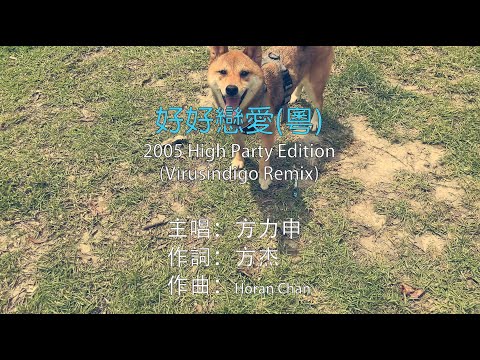 【粵語KTV】High Party版 方力申 - 好好戀愛 (Virusindigo Remix) (原聲/伴唱切換)