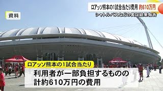 渋滞解消に向けた実証事業の結果を報告　効果はあるも費用はロアッソ熊本の１試合計約６１０万円【熊本】 (24/12/10 19:00)