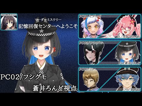 【マーダーミステリー】『記憶回復センターへようこそ！』【フシグモ視点/蒼井ろんど】