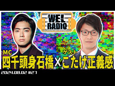 WELRADIO「アナウンサーはちゃん付け」 【ゲスト:こたけ正義感】#27