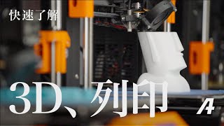 三分鐘快速了解！三種常見的 3D 列印技術！