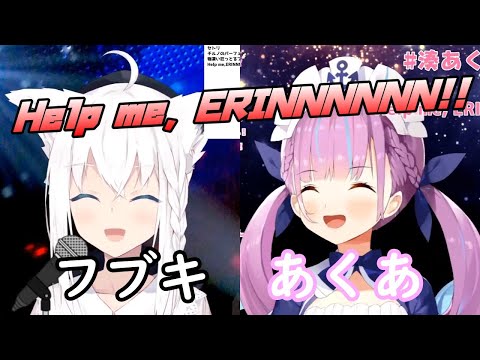 【白上フブキ/湊あくあ】Help me, ERINNNNNN!!【ホロライブ切り抜き】