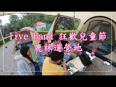 【露營這樣玩系列】民歌live band 狂歡兩天兩夜（鹿林道營地）